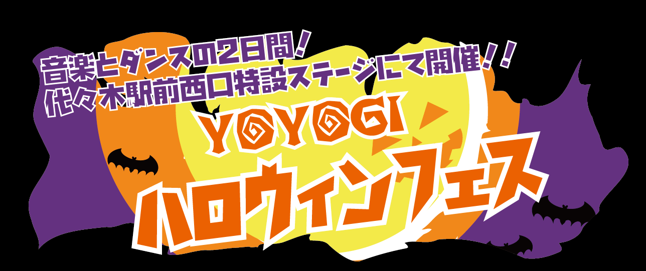 代々木ハロウィンフェス2025