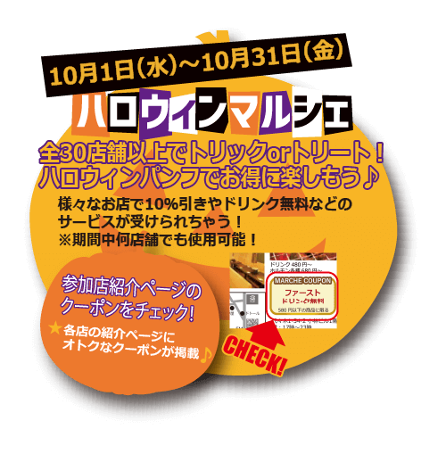 ハロウィンマルシェ