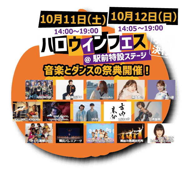 ハロウィンフェス