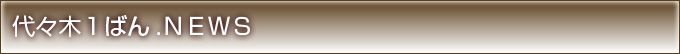 ��X��1�΂�.NEWS
