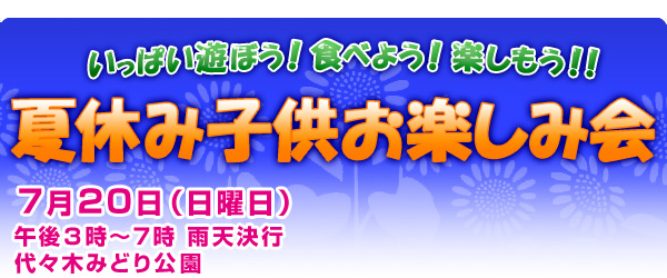 �����ς��V�ڂ��I�H�ׂ悤�I�y�������I�I�ċx�ݎq�����y���݉� �݂�Ȃ����ł�I 2014�N7��20���i���j���j�ߌ�3���`7�� �J�V���s ��X�؂݂ǂ����