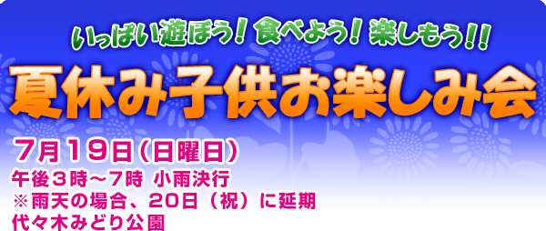 �����ς��V�ڂ��I�H�ׂ悤�I�y�������I�I�ċx�ݎq�����y���݉� �݂�Ȃ����ł�I 2014�N7��19���i���j���j�ߌ�3���`7�� ���J���s ���J�V�̏ꍇ�A20���i�j�j�ɉ��� ��X�؂݂ǂ����