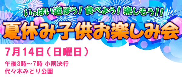 �����ς��V�ڂ��I�H�ׂ悤�I�y�������I�I�ċx�ݎq�����y���݉� �݂�Ȃ����ł�I 2017�N7��14���i���j���j�ߌ�3���`7�� ���J���s ��X�؂݂ǂ����